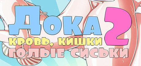 Download DOKA 2! - BLOOD, BOTTOMS, NIGHT TISSES pc game