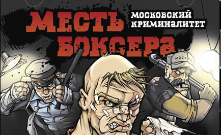 Download Revenge of the Boxer. Moscow Criminal. pc game