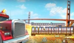 Download Truck Drivers 3 pc game for free torrent